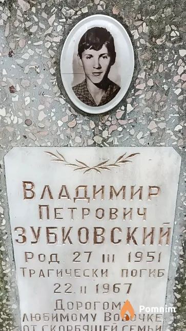 Зубковский Владимир Петрович