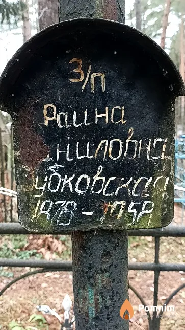 Дубковская Раина Даниловна