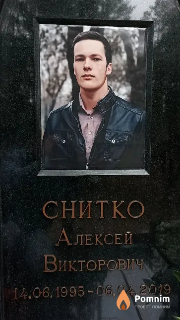Снитко Алексей Викторович