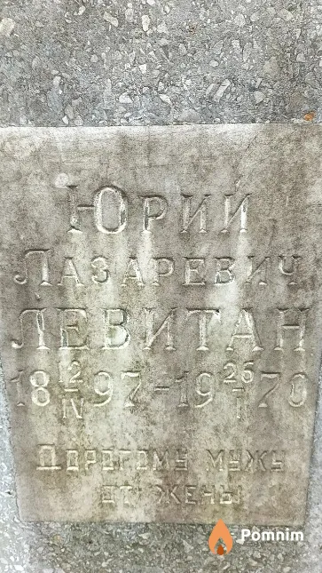 Левитан Юрий Лазаревич