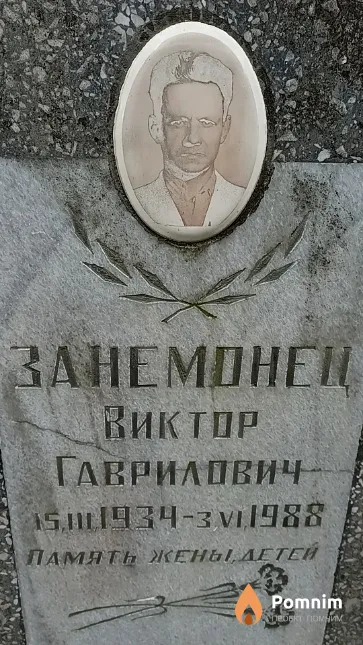 Занемонец Виктор Гаврилович