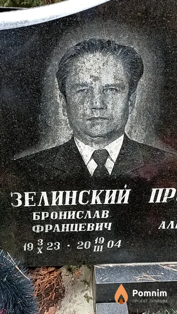 Зелинский Бронислав Францевич