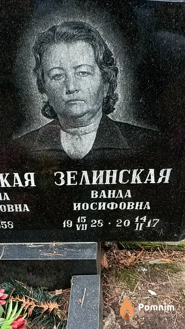 Зелинская Ванда Иосифовна