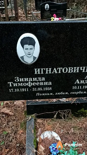 Игнатович Зинаида Тимофеевна