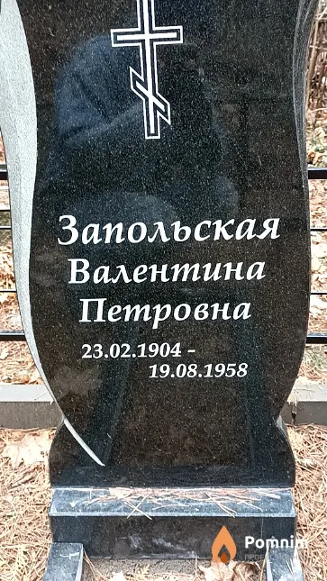 Запольская Валентина Петровна