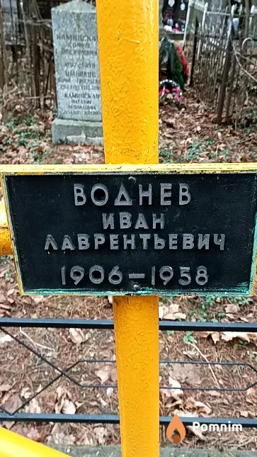 Воднев Иван Лаврентьевич