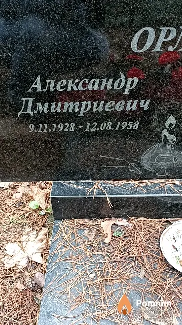 Орлов Александр Дмитриевич