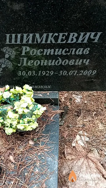 Шимкевич Ростислав Леонидович