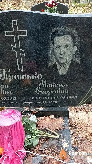 Протько Максим Егорович