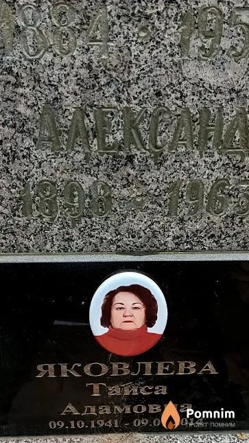 Яковлева Таиса Адамовна