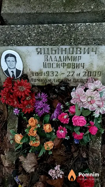 Яцынович Владимир Иосифович