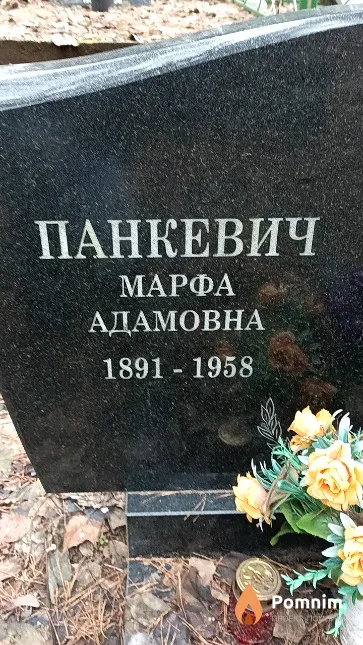 Панкевич Марфа Адамовна