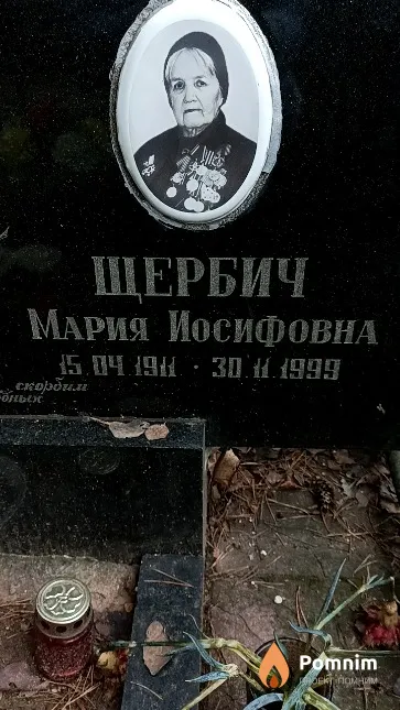 Щербич Мария Иосифовна