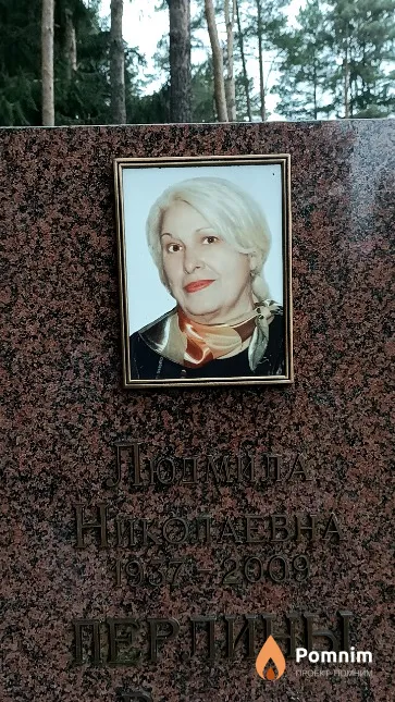 Перлина Людмила Николаевна