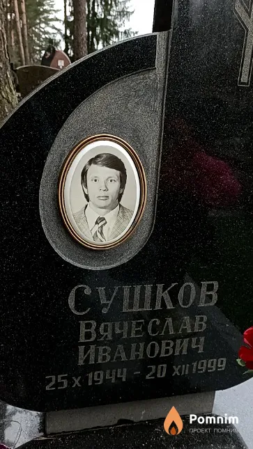 Сушков Вячеслав Иванович
