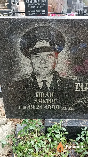 Тараненко Иван Лукич