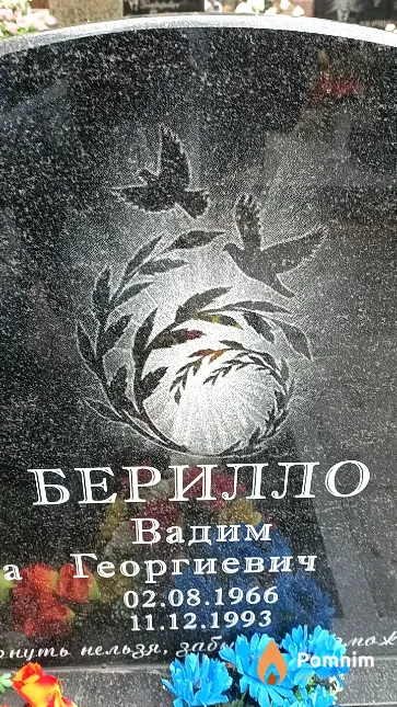Берилло Вадим Георгиевич