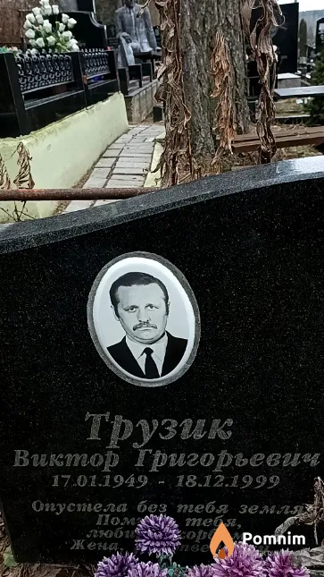 Трузик Виктор Григорьевич