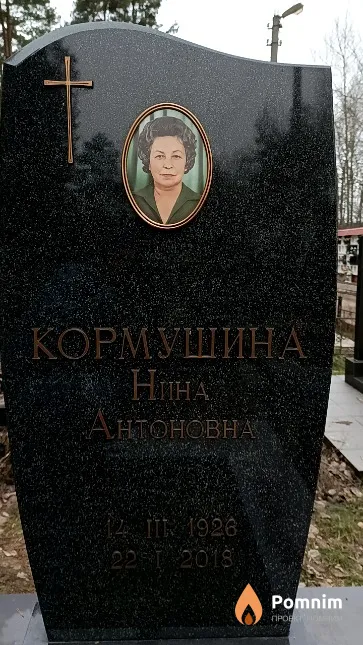 Кормушина Нина Антоновна