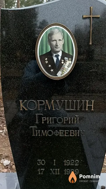 Кормушин Григорий Тимофеевич
