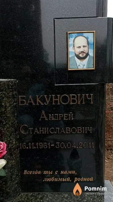 Бакунович Андрей Станиславович