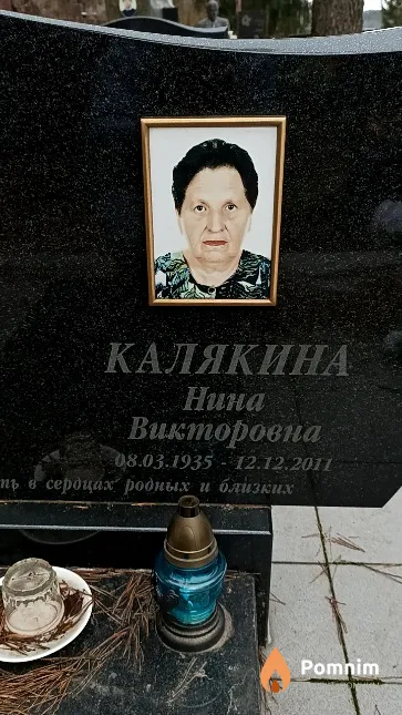 Калякина Нина Викторовна