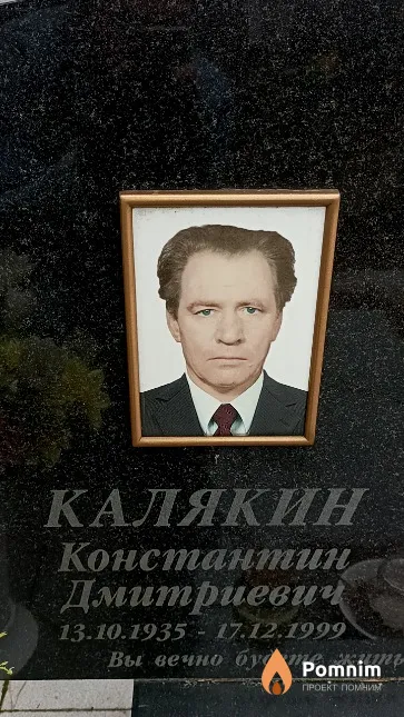 Калякин Константин Дмитриевич