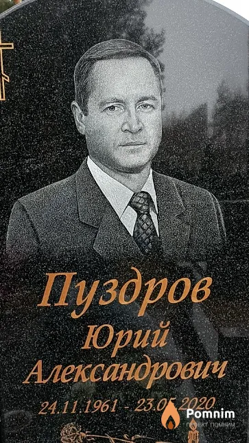 Пуздров Юрий Александрович
