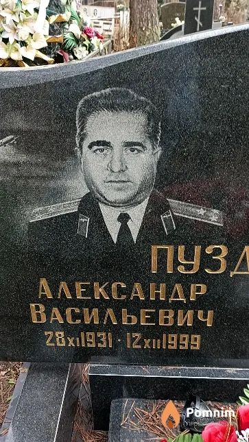 Пуздров Александр Васильевич
