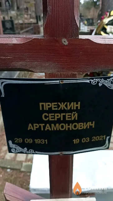 Прежин Сергей Артамонович
