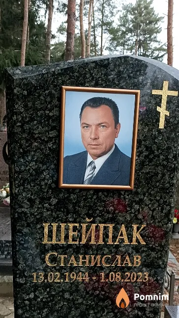 Шейпак Станислав
