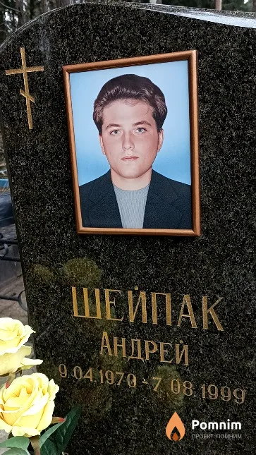 Шейпак Андрей