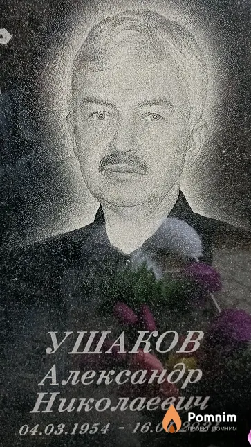 Ушаков Александр Николаевич