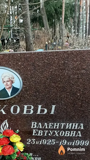 Ушакова Валентина Евтуховна