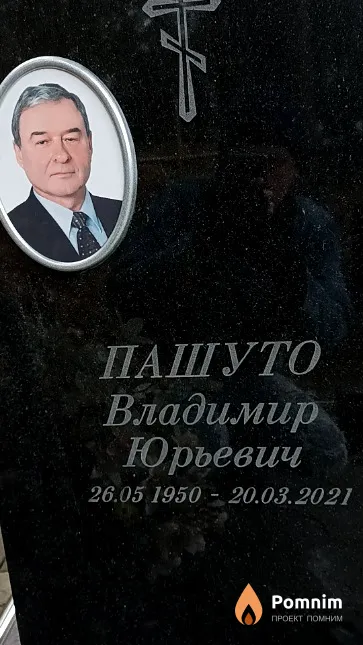 Пашуто Владимир Юрьевич