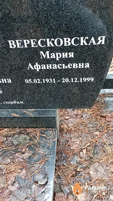 Вересковская Мария Афанасьевна