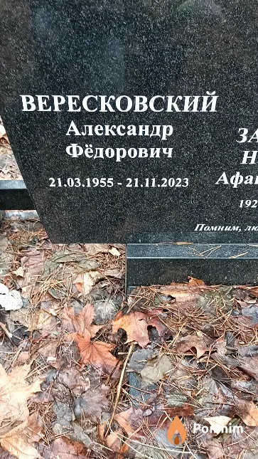 Вересковский Александр Фёдорович
