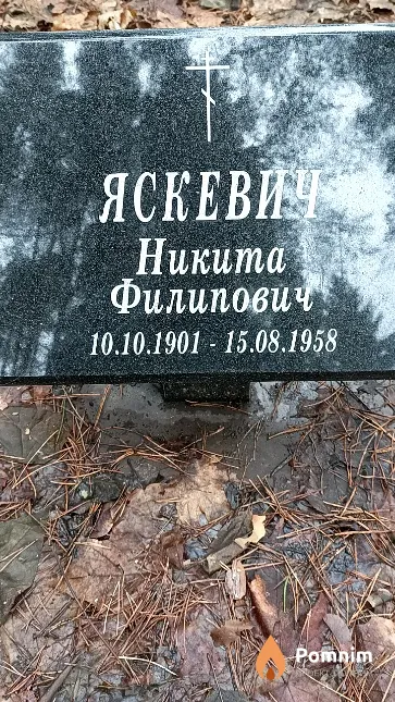 Яскевич Никита Филипович