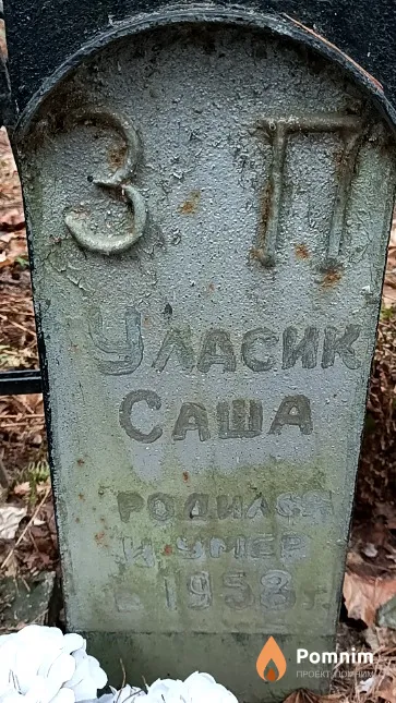 Уласик Александр