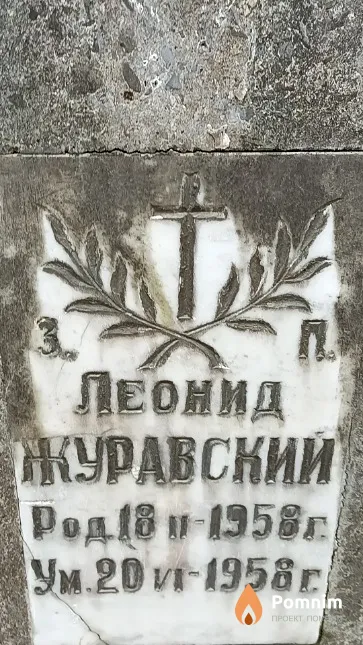 Журавский Леонид