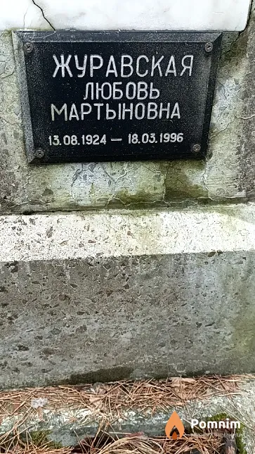 Журавская Любовь Мартыновна