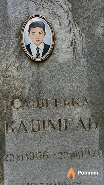 Кашмель Александр