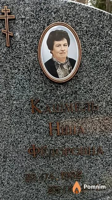 Кашмель Нина Федоровна