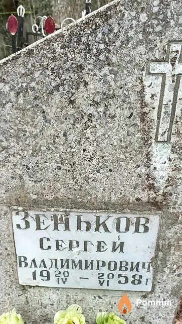 Зеньков Сергей Владимирович