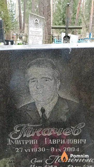 Ткачев Дмитрий Гаврилович