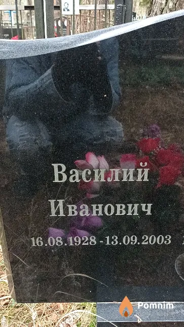 Бабей Василий Иванович