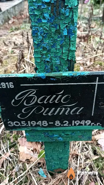 Вайс Рита