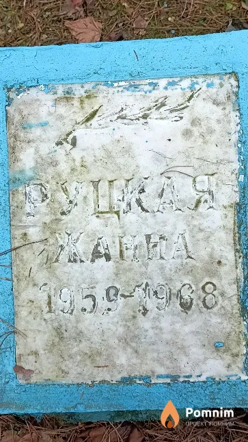 Руцкая Жанна