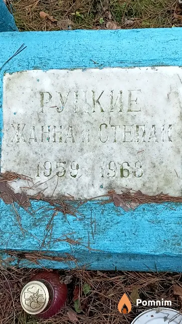 Руцкой Степан