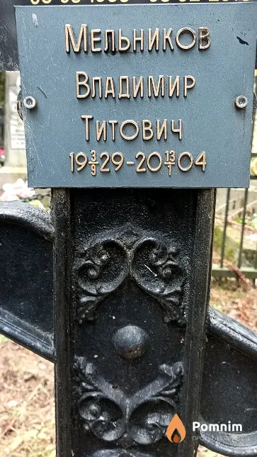 Мельников Владимир Титович